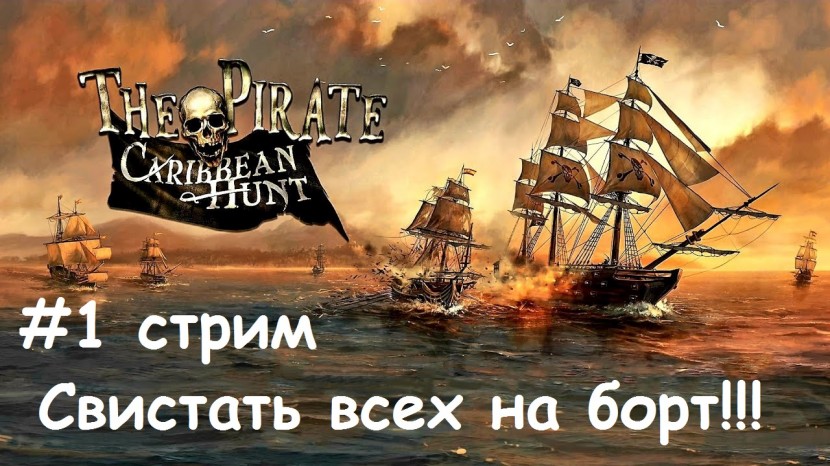 The Pirate: Caribbean Hunt - набираем мощь. Первый стрим