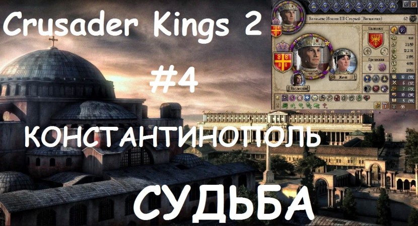 Crusader Kings 2 - Византия: смерть Базилевса Иоанна III и кризис власти #4