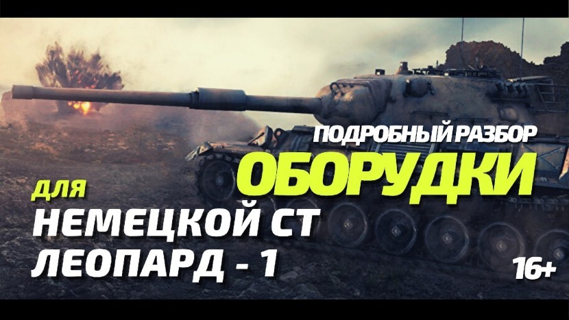 ЛЕОПАРД 1 КАКОЕ СТАВИТЬ ОБОРУДОВАНИЕ WOT BLITZ