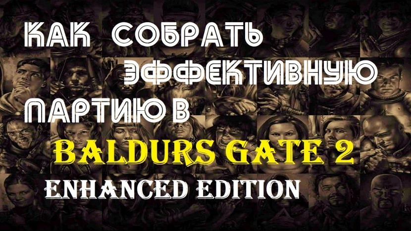 Эффективность или отыгрыш: как правильно собрать партию в Baldur's Gate 2 EE