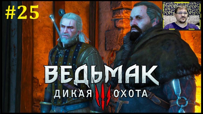 The Witcher 3: Wild Hunt Прохождение - Шальной Сукрус #25