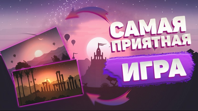 Игры без интернета в дорогу В поездку с приятными играми Alto Odyssey Альто Одиссей 2021 MEW GAME