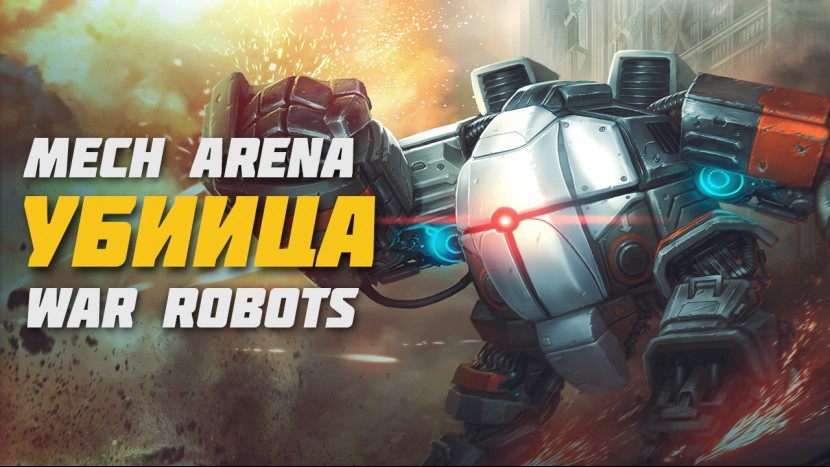Mech Arena Убийца War Robots Новая игра про роботов ПВП шутер 2021 Игры на андроид и ios MEW GAME