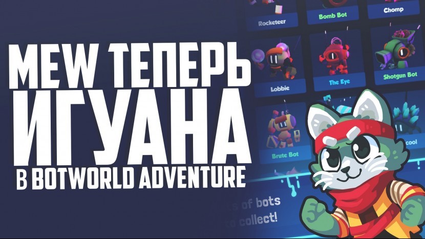 Botworld adventure Мью игуана ! Телепорты и Сильные враги  На русском 2021