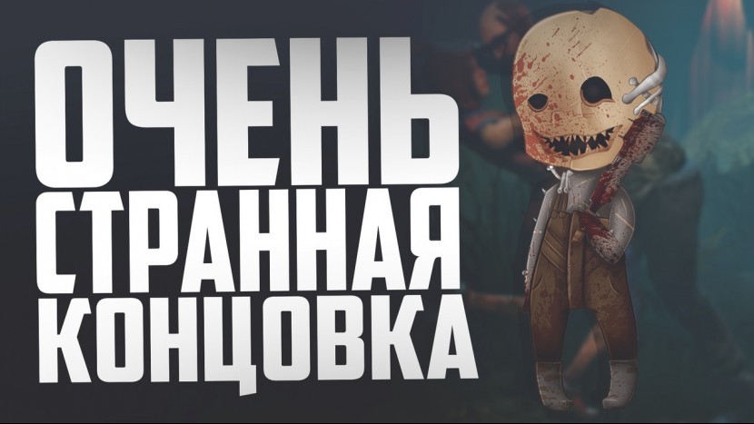 Хитрая невидимая девочка стелсершка в Dead by Daylight Я НЕ ПОНИМАЮ  Дед бай Дейлайт