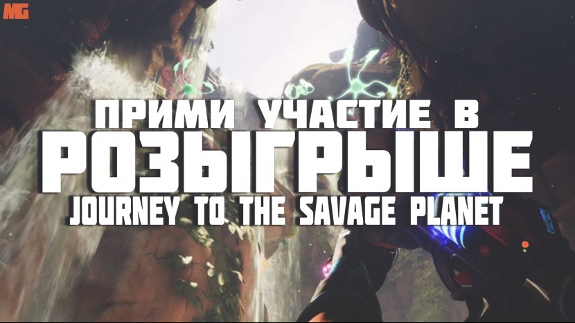 Розыгрыш игры Journey To The Savage Planet  Розыгрыш ключей