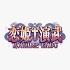 Лучшие игры Файтинг - Koihime Enbu (топ: 1.3k)