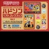 игра от Hudson Soft - Hudson Best Collection -- Vol. 1: Bomberman Collection (топ: 1.3k)