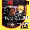 топовая игра Click Manga: Ginga Eiyuu Densetsu 1