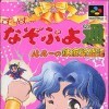 топовая игра Super Nazo Puyo Tsuu: Ruruu no Tetsuwan Hanjyouki