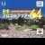 Japan Pro Golf Tour 64