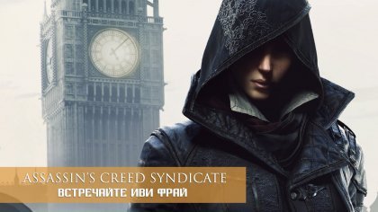 новости игры Assassin's Creed Syndicate