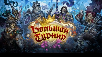 новости игры Hearthstone: Heroes of Warcraft