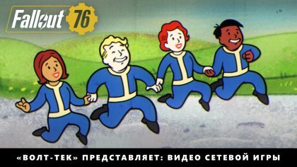 новости игры Fallout 76