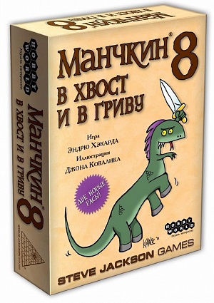 купить Манчкин 8. В хвост и в Гриву