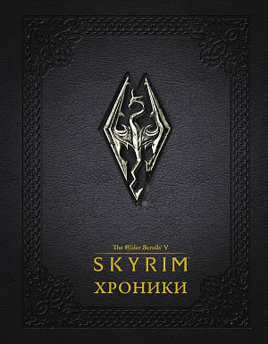 купить The Elder Scrolls V: Skyrim – Хроники. Том 1