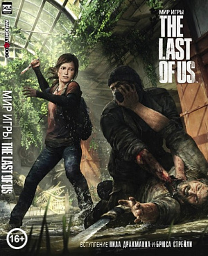 купить Артбук Мир игры The Last Of Us