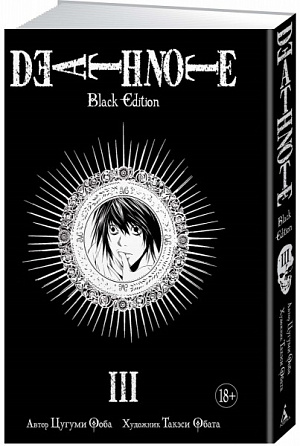 купить Death Note. Black Edition. Книга 3 (Комикс)