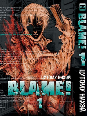 купить Манга. "Blame! Том 1"