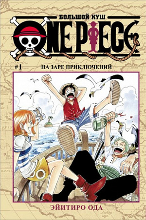 купить One Piece: Большой куш. Книга 1