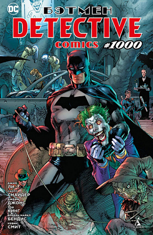 купить Бэтмен. Detective comics #1000 (мягкая обложка)