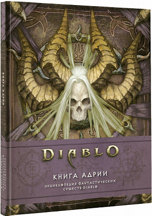 купить Книга Адрии: энциклопедия фантастических существ (Diablo)