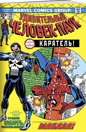 купить Удивительный Человек-Паук #129 – Первое появление Карателя