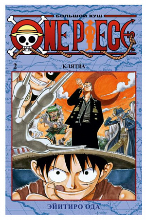 купить One Piece: Большой куш (Книга 2)