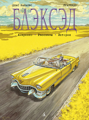 купить Блэксэд: Амарилло – Рассказы. История (Книга 3)