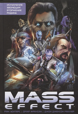 купить Mass Effect. Том 1