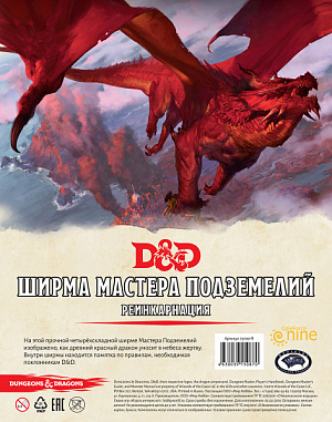 купить Dungeons & Dragons – Ширма мастера подземелий: Реинкарнация