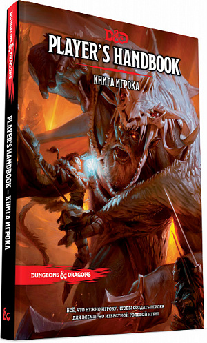 купить Dungeons & Dragons – Книга игрока