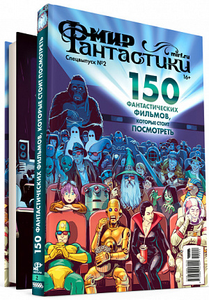 купить Журнал Мир фантастики – Спецвыпуск №2: 150 фантастических фильмов, которые стоит посмотреть