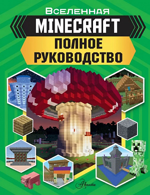 купить Книга Minecraft: Полное руководство