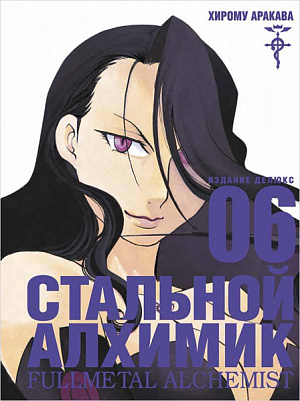 купить Стальной Алхимик (Книга 6)