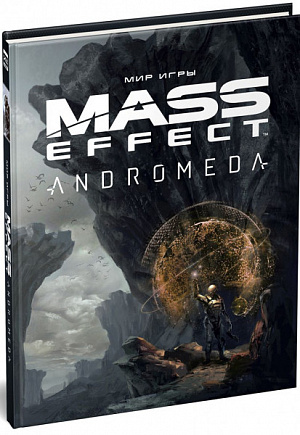 купить Артбук Мир игры Mass Effect: Andromeda