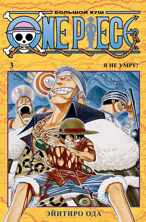 купить One Piece – Большой куш (Книга 3)