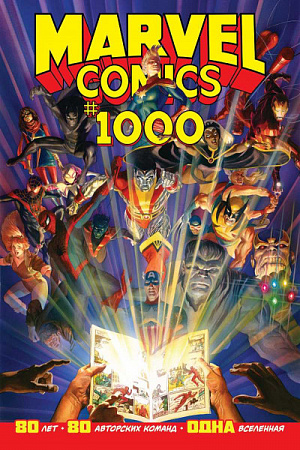 купить Marvel Comics #1000. Золотая коллекция Marvel