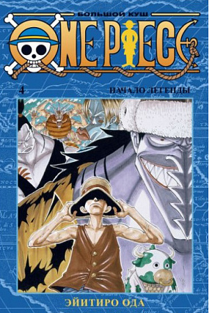 купить One Piece – Большой куш (Книга 4)