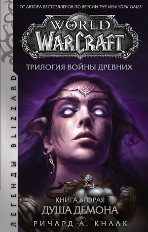 купить World Of Warcraft: Трилогия войны Древних. Книга Вторая – Душа Демона