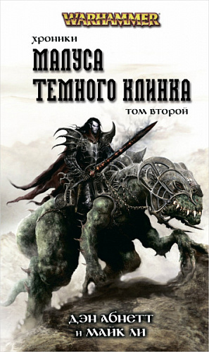 купить Warhammer 40 000 – Хроники Малуса Тёмного клинка (Том 2)