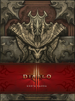 купить Артбук Diablo – Книга Каина