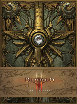 купить Артбук Diablo – Книга Тираэля