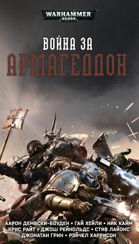 купить Warhammer 40 000 – Война за Армагеддон