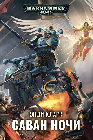 купить Warhammer 40 000 – Саван ночи