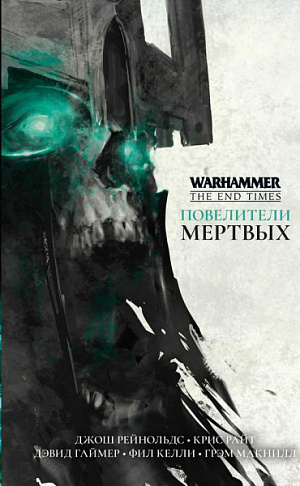 купить Warhammer The End Times. Повелители мертвых