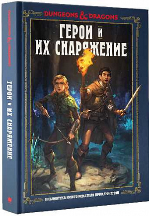 купить Dungeons & Dragons. Герои и их снаряжение