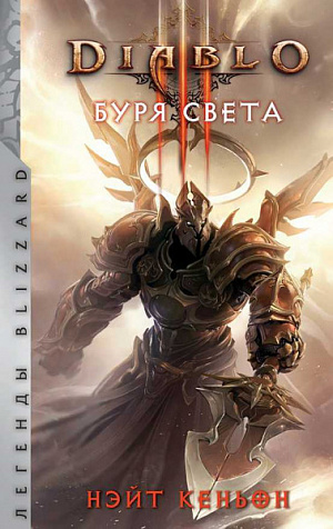 купить Diablo. Буря света