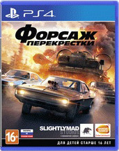 купить Форсаж: Перекрестки (PS4)