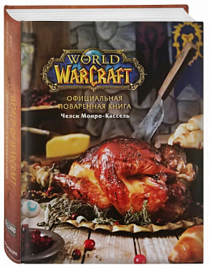 купить Официальная поваренная книга World of Warcraft